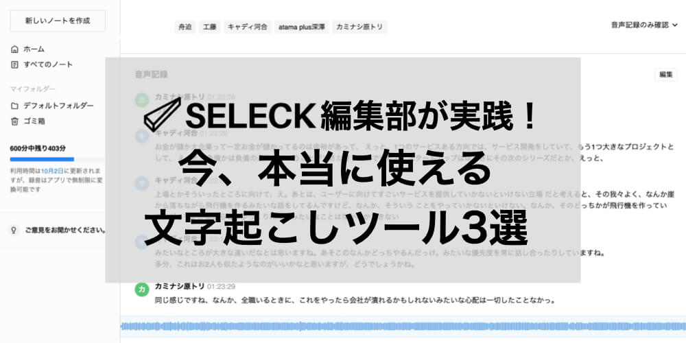 【編集部メンバーおすすめ】精度が高く、現場で使える「自動文字起こしツール」を厳選紹介！