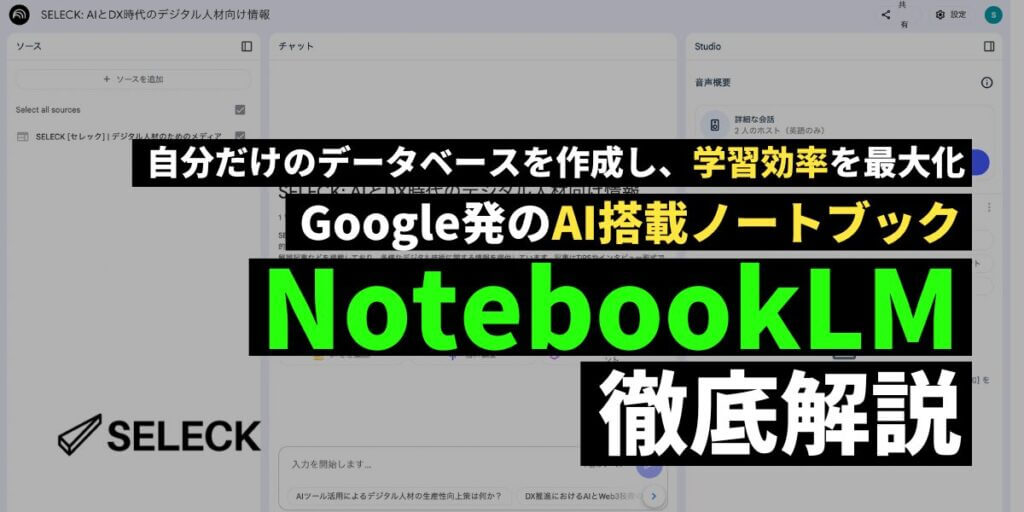 【2025年度版】情報整理に超便利。Google発のAIノート「NotebookLM」の使い方を徹底解説