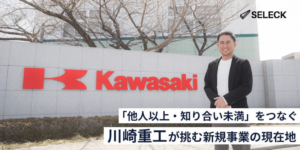 「他人以上・知り合い未満」をつなぐ。川崎重工の新規事業「Real D You」の事業開発プロセス